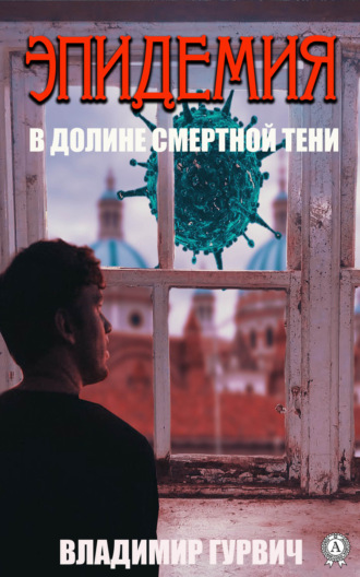 Владимир Гурвич. В долине смертной тени (Эпидемия)