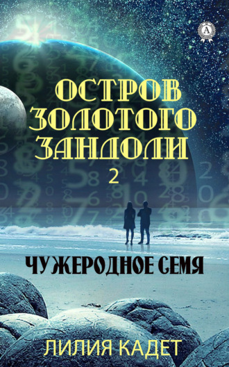 Обложка книги «Остров Золотого Зандоли 2. Чужеродное Семя»