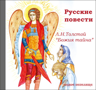 Обложка книги «Русские повести. Божия тайна»