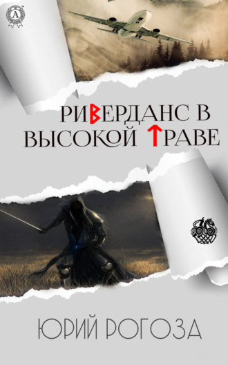 Обложка книги «Риверданс в высокой траве»