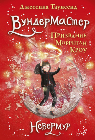 Обложка книги «Вундермастер. Призвание Морриган Кроу»