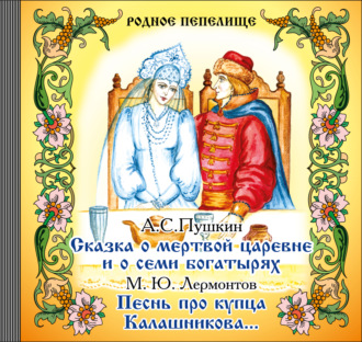 Обложка книги «Сказка о мертвой царевне и о семи богатырях. Песнь про купца Калашникова»