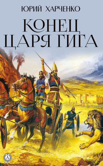 Обложка книги «Конец царя Гига. Книга вторая»