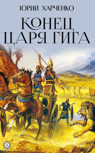 Юрий Харченко. Конец царя Гига. Книга вторая