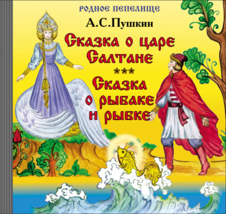 Обложка книги «Сказка о царе Салтане. Сказка о рыбаке и рыбке»