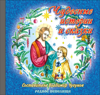 Обложка книги «Чудесные истории и сказки»