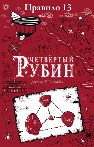 Обложка книги «Четвертый рубин»