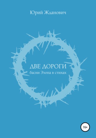 Обложка книги «Две дороги»