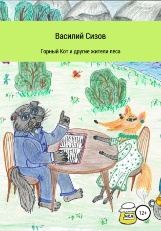 Обложка книги «Горный Кот и другие жители леса»