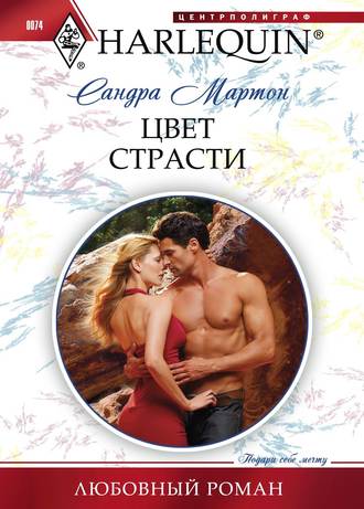 Обложка книги «Цвет страсти»