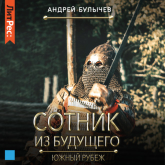 Обложка книги «Сотник из будущего. Южный рубеж»