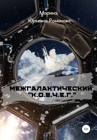 Обложка книги «Межгалактический «К.О.В.Ч.Е.Г.»»