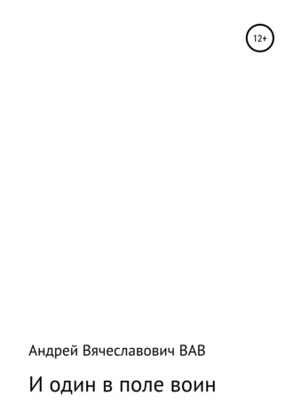 Обложка книги «И один в поле воин»
