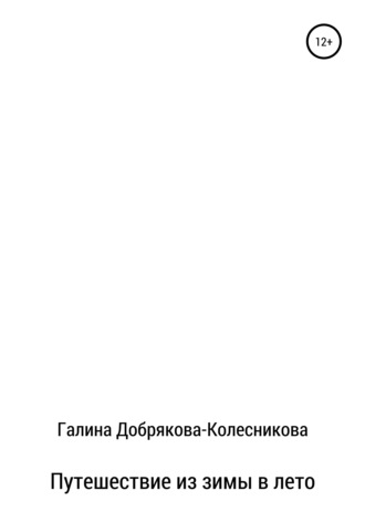 Обложка книги «Путешествие из зимы в лето»