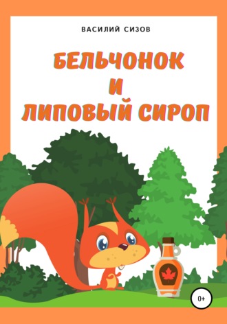 Обложка книги «Бельчонок и липовый сироп»
