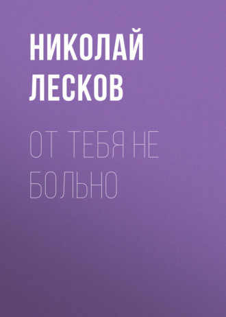Обложка книги «От тебя не больно»