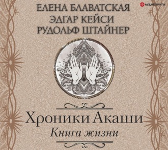 Обложка книги «Хроники Акаши. Книга жизни»