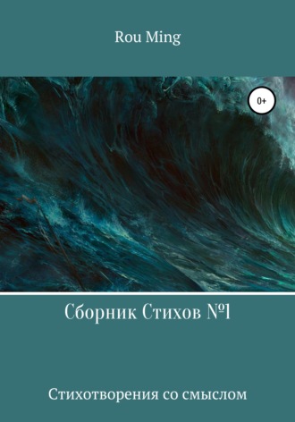 Обложка книги «Сборник стихов №1»