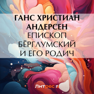 Обложка книги «Епископ Бёрглумский и его родич»