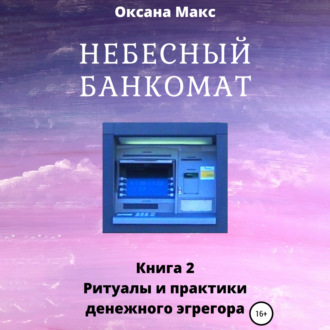 Обложка книги «Небесный банкомат. Книга 2. Ритуалы и практики денежного эгрегора»
