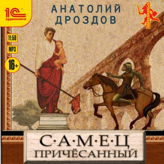 Обложка книги «Самец причесанный»