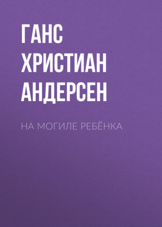 Обложка книги «На могиле ребёнка»