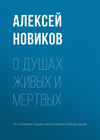 Обложка книги «О душах живых и мертвых»