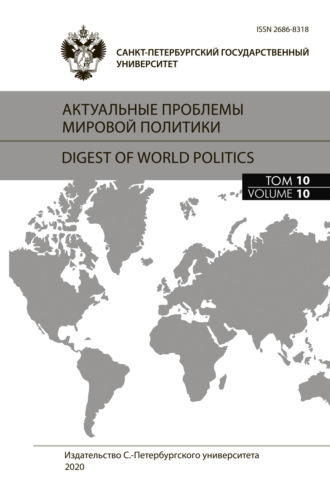 Обложка книги «Актуальные проблемы мировой политики. Ежегодный альманах, том 10»