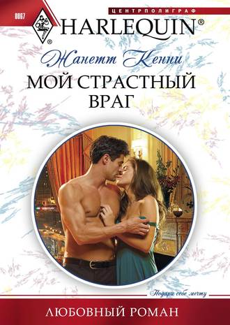 Обложка книги «Мой страстный враг»