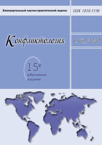 Обложка книги «Конфликтология. Ежеквартальный научно-практический журнал. Том 15(4), 2020»