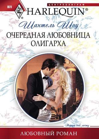 Обложка книги «Очередная любовница олигарха»