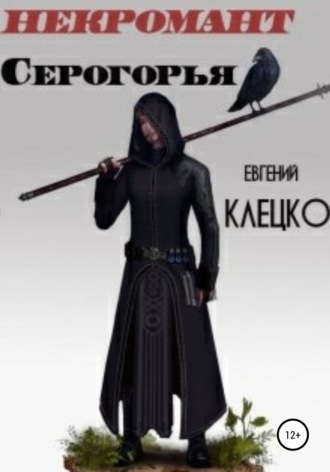 Обложка книги «Некромант Серогорья»