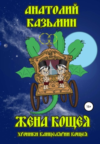 Обложка книги «Жена Кощея»