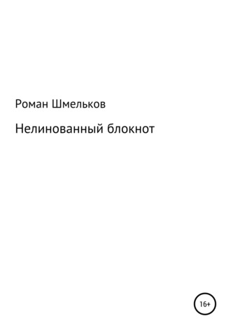 Роман Шмельков. Нелинованный блокнот