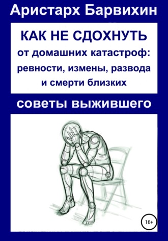 Обложка книги «Как не сдохнуть от ревности, измены, развода и смерти близких»