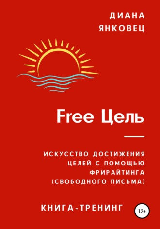 Обложка книги «Free Цель»