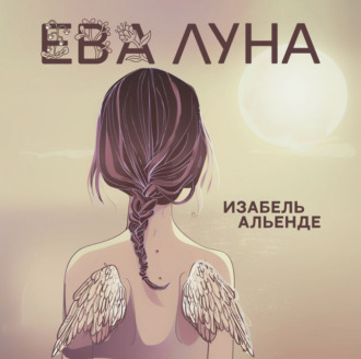 Обложка книги «Ева Луна»