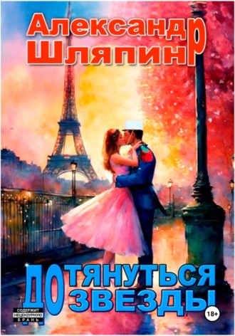 Александр Шляпин. Дотянуться до звезды