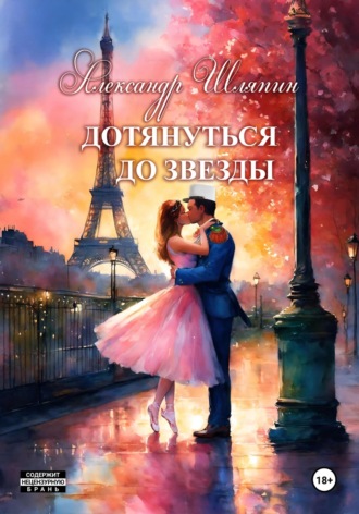Александр Шляпин. Дотянуться до звезды