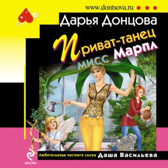 Обложка книги «Приват-танец мисс Марпл»