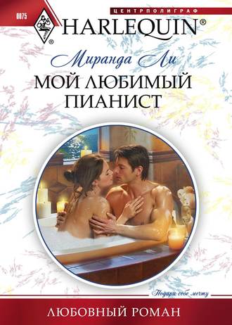 Обложка книги «Мой любимый пианист»