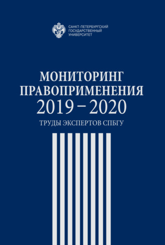 Сборник. Мониторинг правоприменения 2019-2020. Труды экспертов СПбГУ