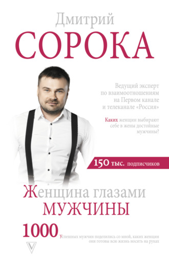 Дмитрий Сорока. Женщина глазами мужчины