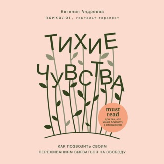 Обложка книги «Тихие чувства. Как позволить своим переживаниям вырваться на свободу»