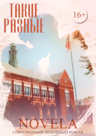 Обложка книги «Такие разные»