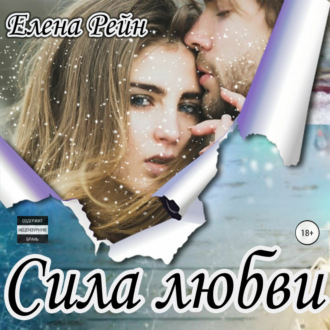 Обложка книги «Сила любви»