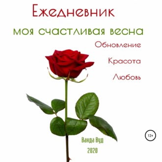 Обложка книги «Ежедневник. Моя счастливая весна. Обновление. Красота. Любовь»