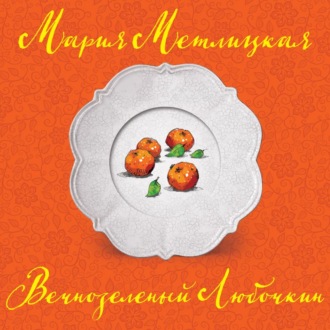 Обложка книги «Вечнозеленый Любочкин»