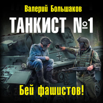 Обложка книги «Танкист номер один»