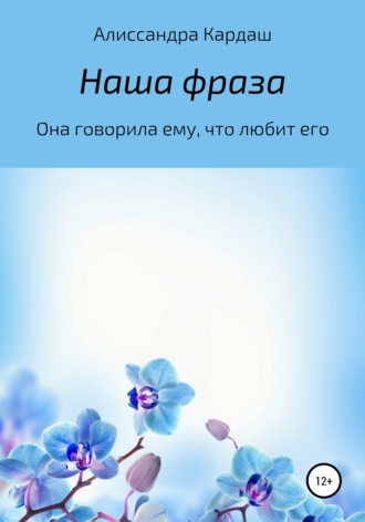 Обложка книги «Наша фраза»